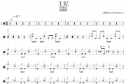 萧敬腾《王妃》架子鼓|爵士鼓|鼓谱+动态视频 小橡树音乐