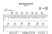 爱是奖励还是惩罚吉他谱 陈小满《爱是奖励还是惩罚》C调弹唱谱