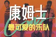一样鼓谱 康姆士乐团《一样》架子鼓|爵士鼓|鼓谱+动态视频