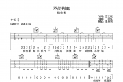 不问别离吉他谱 指尖笑《不问别离》C调弹唱谱