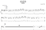 说爱你贝斯谱 蔡依林《说爱你》贝司BASS谱