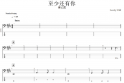 至少还有你贝斯谱 林忆莲《至少还有你》贝司BASS谱