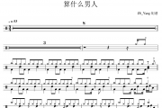 周杰伦-算什么男人架子鼓|爵士鼓|鼓谱