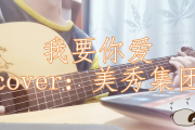 我要你爱鼓谱 美秀集团《我要你爱》架子鼓|爵士鼓|鼓谱+动态视频