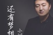 还有梦想鼓谱 小洲《还有梦想》架子鼓|爵士鼓|鼓谱 积极处世制谱