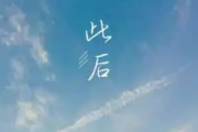 此后吉他谱 彤大王《此后》六线谱G调指法编吉他谱