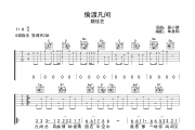 偷渡凡间 吉他谱 魏佳艺《偷渡凡间 》G调弹唱谱
