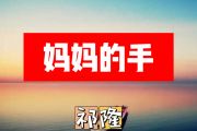 妈妈的手简谱 祁隆《妈妈的手》简谱+动态视频
