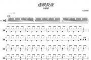 连锁反应鼓谱 林姗姗《连锁反应》(简单版)架子鼓|爵士鼓|鼓谱+动态视频