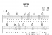我明知 吉他谱 彤大王 《我明知 》G调弹唱谱