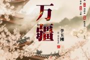 李玉刚-万疆爵士鼓鼓谱