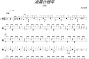 赵雷《凌晨计程车》架子鼓|爵士鼓|鼓谱+动态视频 大彭制谱