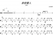 亲密爱人鼓谱 法老《亲密爱人》架子鼓|爵士鼓|鼓谱+动态视频 大彭制谱