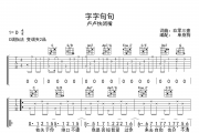 字字句句吉他谱 卢卢快闭嘴《字字句句》C调弹唱谱
