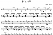 桥边姑娘鼓谱  海伦《桥边姑娘》架子鼓|爵士鼓|鼓谱