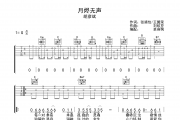 月烬无声 吉他谱 胡彦斌 《月烬无声 》G调弹唱谱