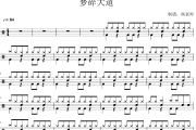 梦碎大道鼓谱 音乐《梦碎大道》架子鼓|爵士鼓|鼓谱