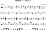 洋娃娃和小熊跳舞鼓谱 纯音乐《洋娃娃和小熊跳舞》架子鼓|爵士鼓|鼓谱
