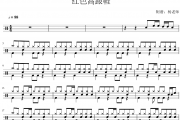 蔡健雅《红色高跟鞋》架子鼓|爵士鼓|鼓谱 杨老师制谱