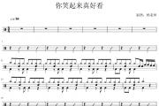 李昕融，樊桐舟-你笑起来真好看架子鼓|爵士鼓|鼓谱