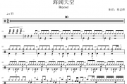 Beyond《海阔天空》架子鼓|爵士鼓|鼓谱 杨老师制谱