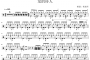 王力宏《龙的传人》架子鼓|爵士鼓|鼓谱 杨老师制谱
