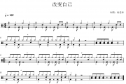 王力宏《改变自己》架子鼓|爵士鼓|鼓谱