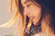 风起了 云去追鼓谱 阿悠悠《风起了 云去追》架子鼓|爵士鼓|鼓谱 8分音符制谱