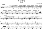 李克勤《护花使者》架子鼓|爵士鼓|鼓谱 杨老师制谱