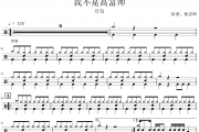 豆包《我不是高富帅》架子鼓|爵士鼓|鼓谱 杨老师制谱
