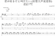 BAAD (バード) 君が好きだと叫びたい (好想大声说爱你)四线谱|贝斯谱+动态视频