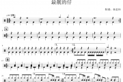 优秀少年好好-最靓的仔架子鼓|爵士鼓|鼓谱 杨老师制谱