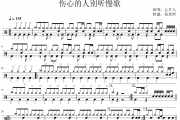 五月天《伤心的人别听慢歌》架子鼓|爵士鼓|鼓谱 杨老师制谱