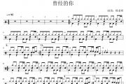 许巍《曾经的你》架子鼓|爵士鼓|鼓谱 杨老师制谱