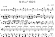 灌篮高手主题曲 好想大声说爱你-灌篮高手主题曲架子鼓|爵士鼓|鼓谱 杨老师制谱