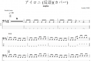 アイロニ (反语)贝斯谱 majiko《 アイロニ (反语)》(カバー)贝司BASS谱