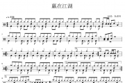 童声版《赢在江湖》架子鼓|爵士鼓|鼓谱 杨老师制谱