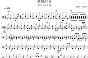 夏日入侵企画《梦醒时分》架子鼓|爵士鼓|鼓谱 杨老师制谱