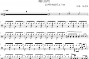 是七叔啊《踏山河》架子鼓|爵士鼓|鼓谱 杨老师制谱
