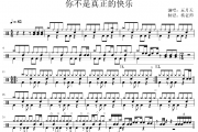 五月天《你不是真正的快乐》架子鼓|爵士鼓|鼓谱 杨老师制谱