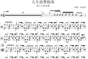 夏日入侵企画《人生浪费指南》架子鼓|爵士鼓|鼓谱 杨老师制谱