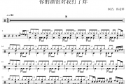 陈雪凝《你的酒馆对我打了烊》架子鼓|爵士鼓|鼓谱 杨老师制谱