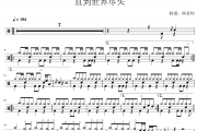 灌篮高手片尾曲 直到世界尽头-灌篮高手片尾曲 架子鼓|爵士鼓|鼓谱 杨老师制谱