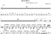 柳爽《漠河舞厅》架子鼓|爵士鼓|鼓谱 杨老师制谱