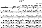 买辣椒也用券《起风了》架子鼓|爵士鼓|鼓谱 杨老师制谱