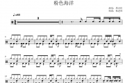 周杰伦《粉色海洋》架子鼓|爵士鼓|鼓谱 杨老师制谱