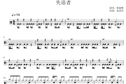 蔡健雅《失语者》架子鼓|爵士鼓|鼓谱 杨老师制谱
