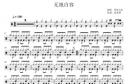 黑豹乐队《无地自容》架子鼓|爵士鼓|鼓谱 杨老师制谱