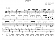 额尔古纳乐队《毕业歌》架子鼓|爵士鼓|鼓谱 杨老师制谱