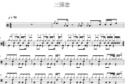 Tank《三国恋》架子鼓|爵士鼓|鼓谱 杨老师制谱